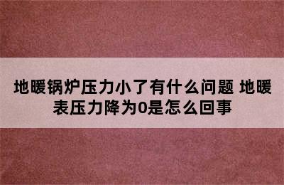 地暖锅炉压力小了有什么问题 地暖表压力降为0是怎么回事